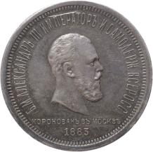 Russia Rouble 1883 silver Prooflike