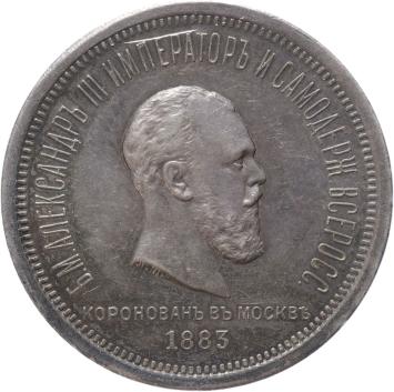 Russia Rouble 1883 silver Prooflike