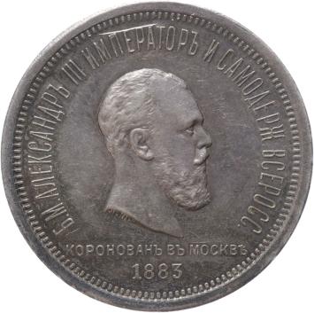 Russia Rouble 1883 silver Prooflike