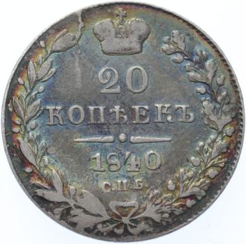 Russia 20 kopeks 1840 CNB hɾ silver VF