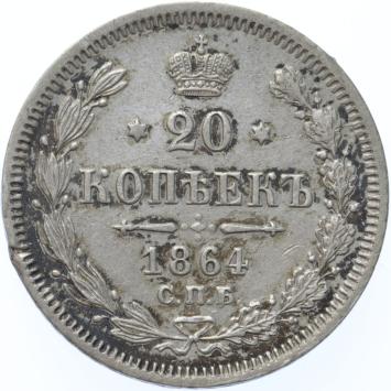 Russia 20 kopeks 1864 CNB hɸ silver XF