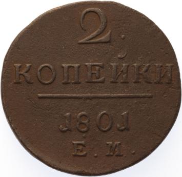 Russia 2 kopeks 1801 EM copper VF