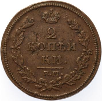 Russia 2 kopeks 1812 EM HM copper XF