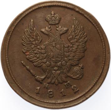 Russia 2 kopeks 1812 EM HM copper XF