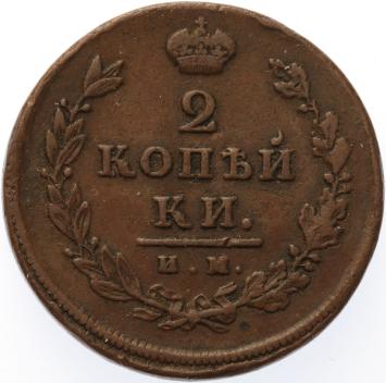 Russia 2 kopeks 1812 NM MC copper VF/XF