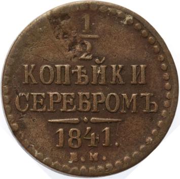 Russia 1/2 kopek 1841 EM copper VF-