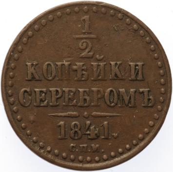 Russia 1/2 kopek 1841 CNB copper XF