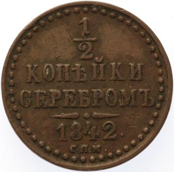 Russia 1/2 kopek 1842 CNB copper VF
