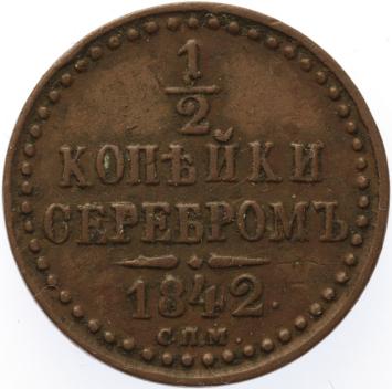 Russia 1/2 kopek 1842 CNB copper VF