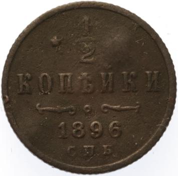 Russia 1/2 kopek 1896 CNB copper VF-