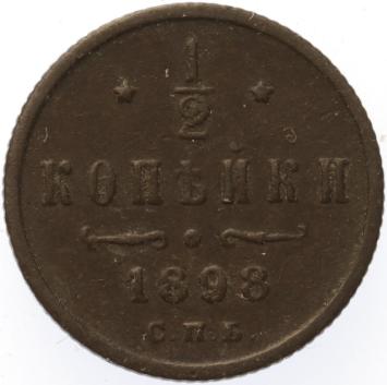Russia 1/2 kopek 1898 CNB copper VF+