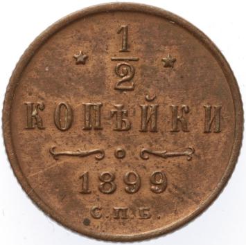 Russia 1/2 kopek 1899 CNB copper VF/XF