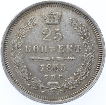 Russia 25 Kopeks 1855 CNB hi silver XF/AU